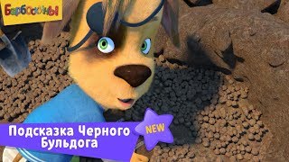 Барбоскины | Подсказка Черного Бульдога ? Новая серия | 207 | Премьера!