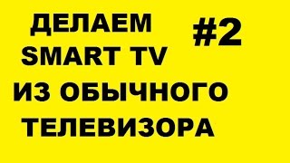 Список деталей для самодельного смарт ТВ (ардуино, модуль блютуз, ик диод)