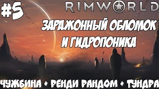 RimWorld [Alpha 16] #5 Заражонный обломок и гидропоника