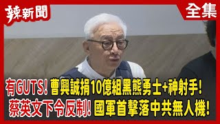【辣新聞152】有GUTS！曹興誠捐10億組黑熊勇士+神射手！ 蔡英文下令反制！國軍首擊落中共無人機！ 2022.09.01