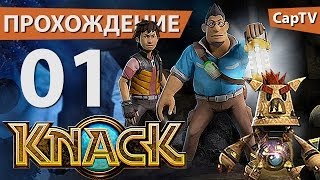 KNACK - Прохождение от CapTV - Эпизод 01 - Отличная Игра для Детей и Взрослых