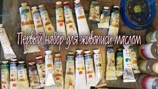 Набор для живописи маслом! Советы новичкам! #Dari_Art