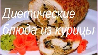 Диетические блюда из курицы