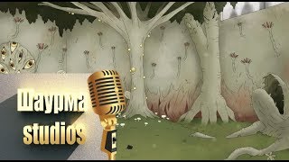 Confinement | Ep2 | Singing Forest | RUS DUB | Шаурма Studios