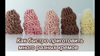 Крем для торта №1 Как быстро приготовить много разных кремов Легкие рецепты разных кремов Cream cake