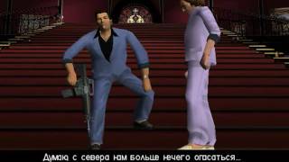 Прохождение GTA Vice City - Миссия №60 - Держитесь рядом с друзьями...