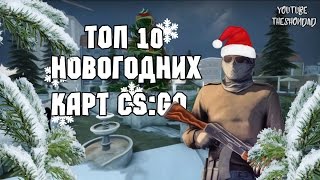 CS:GO - ТОП 10 НОВОГОДНИХ ЗИМНИХ КАРТ