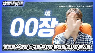 韓国に行くときに覚えといて方がいい単語
