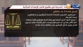 أهم التعديلات المدرجة في مشروع قانون الإجراءات الجزائية