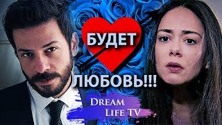 АЗАТ И ЭЛИФ ПОЛЮБЯТ ДРУГ ДРУГА,СЕРИАЛ ВЕТРЕНЫЙ/HERCAI