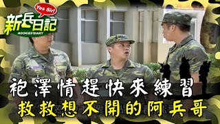 《新兵日記》同梯袍澤情趕快來練習 救救想不開的阿兵哥