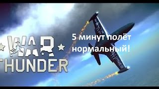 War thunder! | №1 | 5 минут полёт нормальный!
