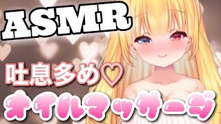 【ASMR】吐息であったか♡オイルマッサージっっ???【Vtuber】【binaural】【oil massage】