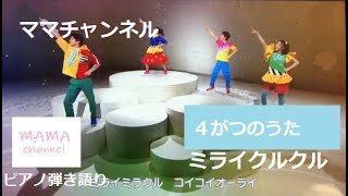 【おかあさんといっしょ】４月のうた「ミライクルクル」