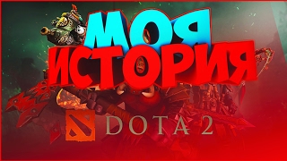 Почему не стоит играть в Dota2?! Моя история знакомства с этой игрой. Часть 2