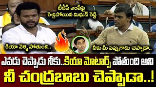 టీడీపీ ఎంపీ రామ్మోహన్ పై రెచ్చిపోయిన మిదున్ రెడ్డి | YSRCP MP Midhun Reddy  Fire On TDP MP Ramohan