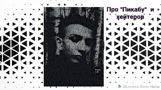 Про "Пикабу" и хейтеров. #Селицкая_Алина #Девочка_на_Хёнде