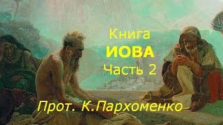 Весь Ветхий Завет. Книга Иова. Часть 2