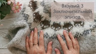 Вязувий 3 | Заключительный эпизод | Готовые работы и не совсем