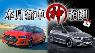 車壇新聞與動態看這裡！2019年06月新車神預測