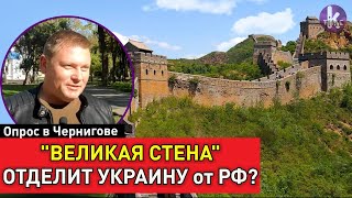 Нужна стена между Украиной и Россией? Опрос в Чернигове