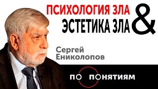 Психология зла & Эстетика зла "ПО ПОНЯТИЯМ" Сергей Ениколопов