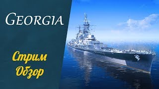 Georgia линкор США IX уровня! Стрим обзор  ⚓ Тест точности ⚓ #511