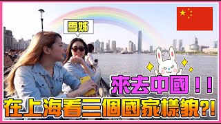 來去上海找雪姊拉(ﾟ∀ﾟ)！城市的進步簡直輾壓台北...，你沒講我還以為來到法國Σ(*ﾟдﾟﾉ)ﾉ Ft. 邦妮 雪爸 雪姐│VLOGS2#16