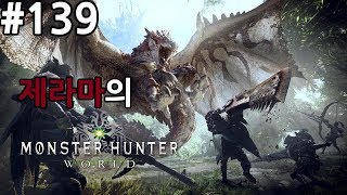 【몬스터 헌터: 월드】 #139 베히모스 잡으러... 고행의 길... (MONSTER HUNTER: WORLD™) 【제라마】