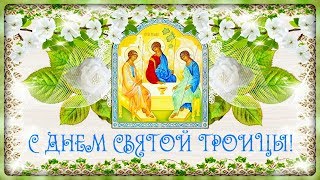 В День Троицы Святой пусть к вам придет покой!