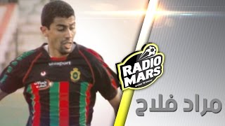 الصراحة راحة - مراد فلاح : " بسباب الزاكي تحرمت من الإحتراف "