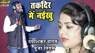दयाशंकर यादव पूजा निगम बिरह गीत # TAKADIR ME NAIKHU # DAYASHANKAR YADAV POOJA NIGAM