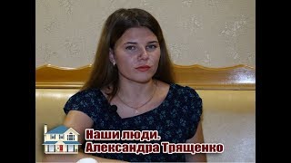 Наши Люди. Александра Трященко.