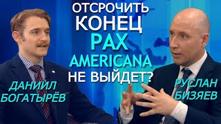 Военные США против Байдена и "диктатуры марксистов", шатун в НАТО и игра Израиля. Бизяев, Богатырёв