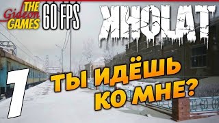 Прохождение KHOLAT на Русском [PС|60fps] - Часть 1 (Ты идёшь ко мне?)