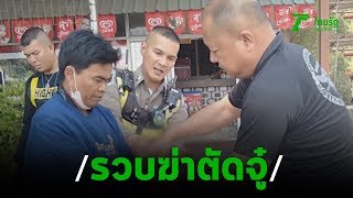 รวบ!ฆาตกรโหด ฆ่าตัดเจ้าโลก พ.ต.ท. หนีซุกโคราช | 03-02-63 | ข่าวเย็นไทยรัฐ