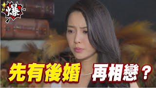 《多情大爆爆》多情城市 EP261 先有後婚 再相戀？