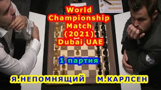 КАРЛСЕН НЕПОМНЯЩИЙ 1 ПАРТИЯ МАТЧ НА ПЕРВЕНСТВО МИРА 2021 Чемпионат мира Шахматы