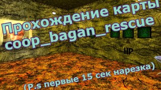 [CS:GO] coop_bagan_rescue - Обзор\Прохождение карты | by SlarD & Bagan