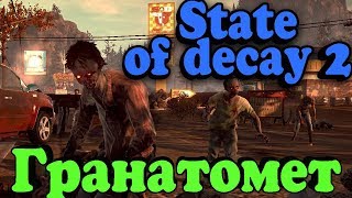 Гранатомет против зомби - State of Decay 2 (прохождение)