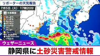 【速報】静岡県に土砂災害警戒情報（5日 17時15分）