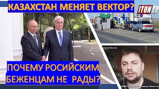 Казахстан: Почему российским беженцам не рады? Как меняется миграционная политика?