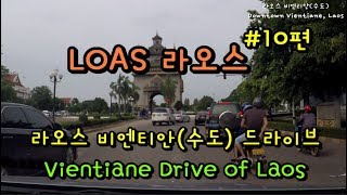 라오스 비엔티안(수도) 드라이브 / Vientiane Drive of Laos