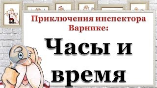 Приключения инспектора Варнике: Часы и время