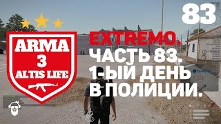 Arma 3: Altis Life. Extremo. 1-ый день в полиции. Инструктаж. Часть 83.