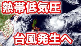 熱帯低気圧が発達し台風発生の可能性　発生すれば台風12号　沖縄に影響か