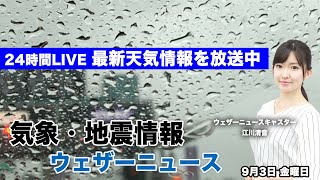 【LIVE】最新地震・気象情報　ウェザーニュースLiVE　2021年9月月3日(金) 5時から