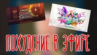 REIGNS: Game of Thrones, Just Dance 2019 (PS4) ? Пухлые танцы