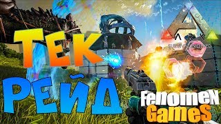 Оффлайн рейд тек базы на карте  Рагнарок. АРК новые рейды в ARK.