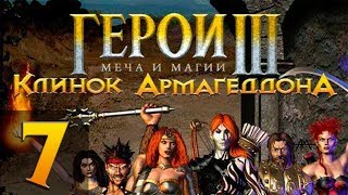Герои Меча и Магии 3(HoMM3) - Клинок Армагеддона - Прохождение #7